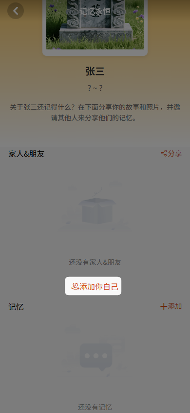 添加与纪念人的关系