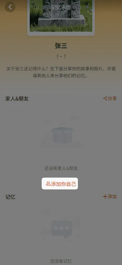 添加与纪念人的关系