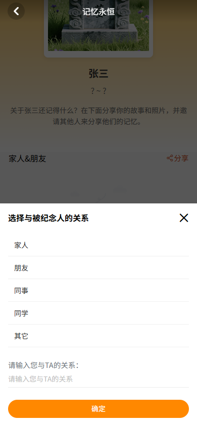 添加与纪念人的关系