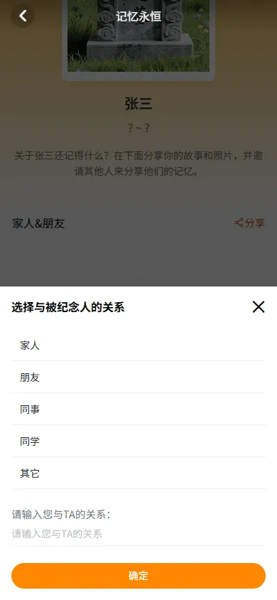 添加与纪念人的关系